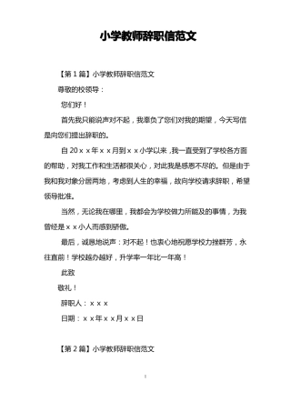 小学教师辞职信范文