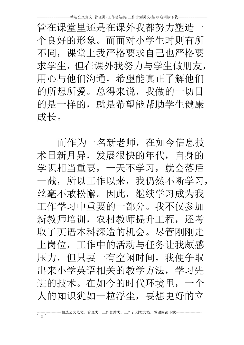 小学教师转正述职报告_第3页