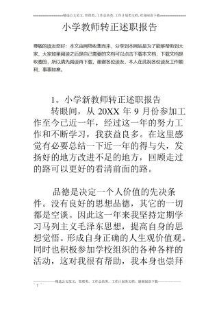 小学教师转正述职报告