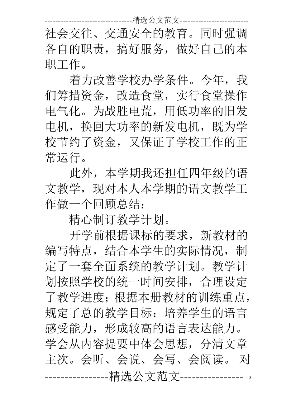 小学教师述职述廉报告_第3页