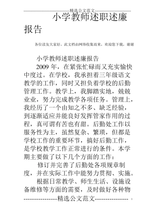 小学教师述职述廉报告