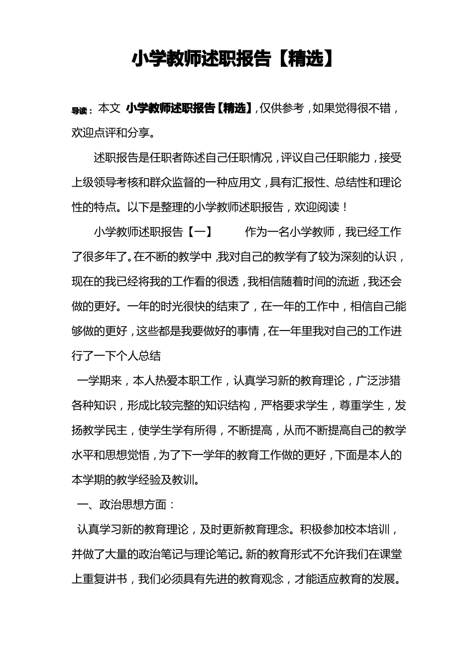 小学教师述职报告【精选】_第1页