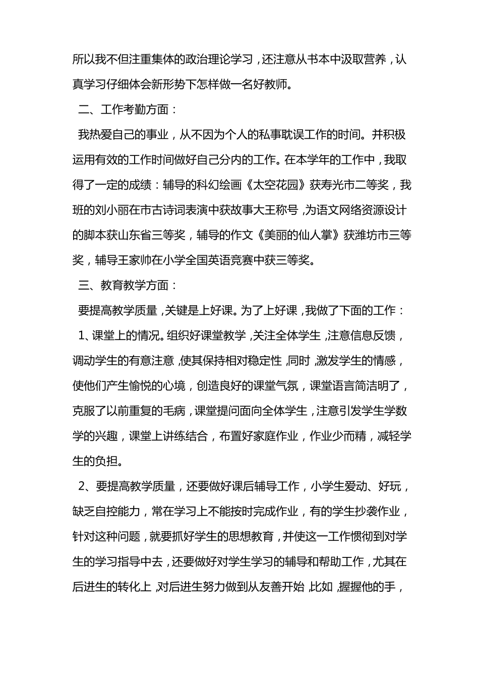 小学教师述职报告【精选】_第2页