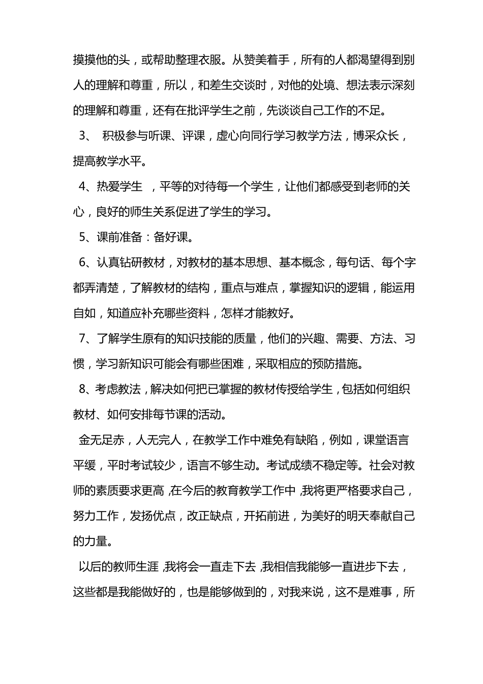 小学教师述职报告【精选】_第3页