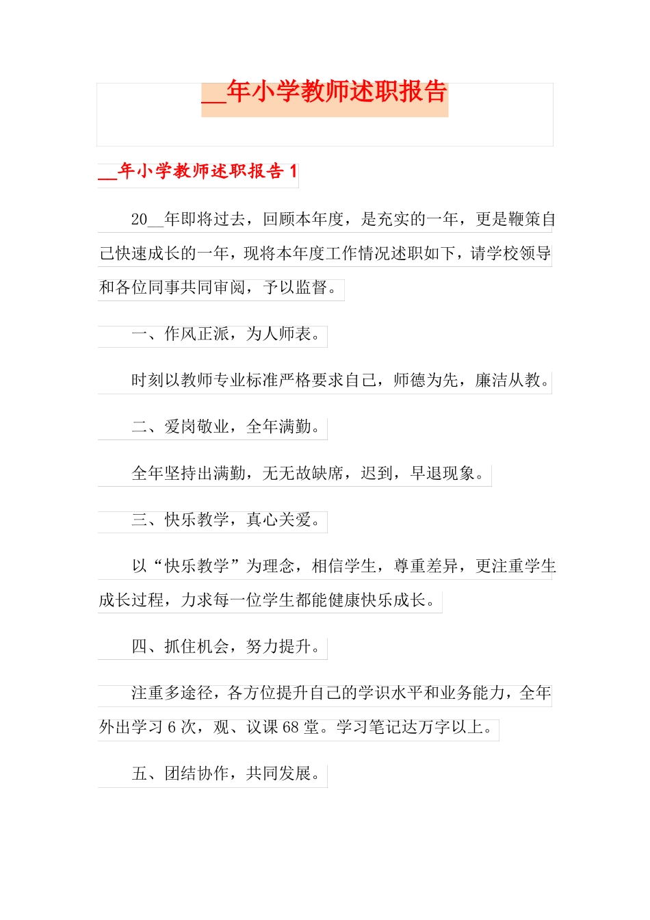 小学教师述职报告_第1页