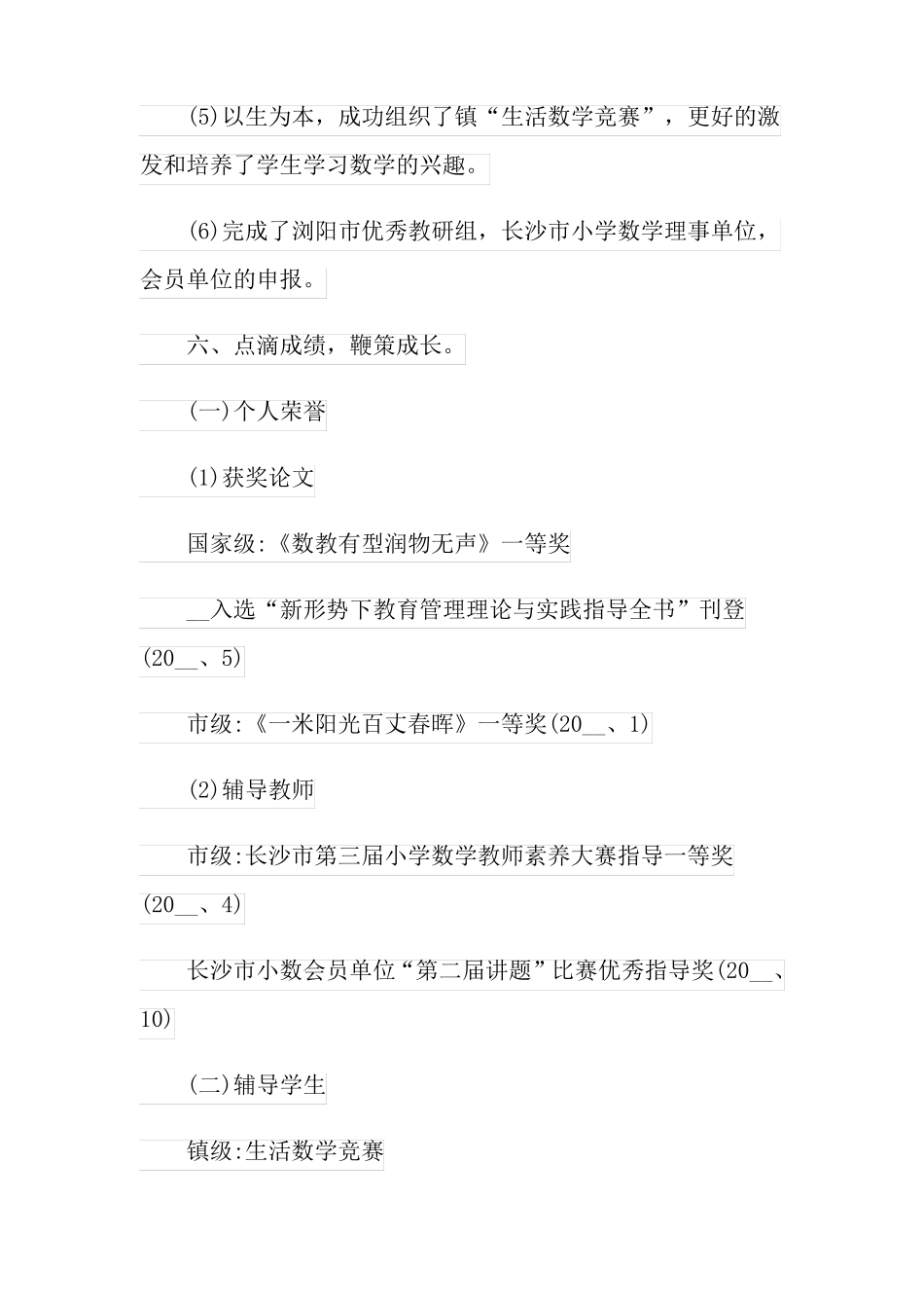 小学教师述职报告_第3页