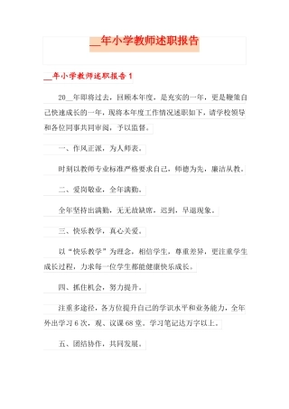 小学教师述职报告