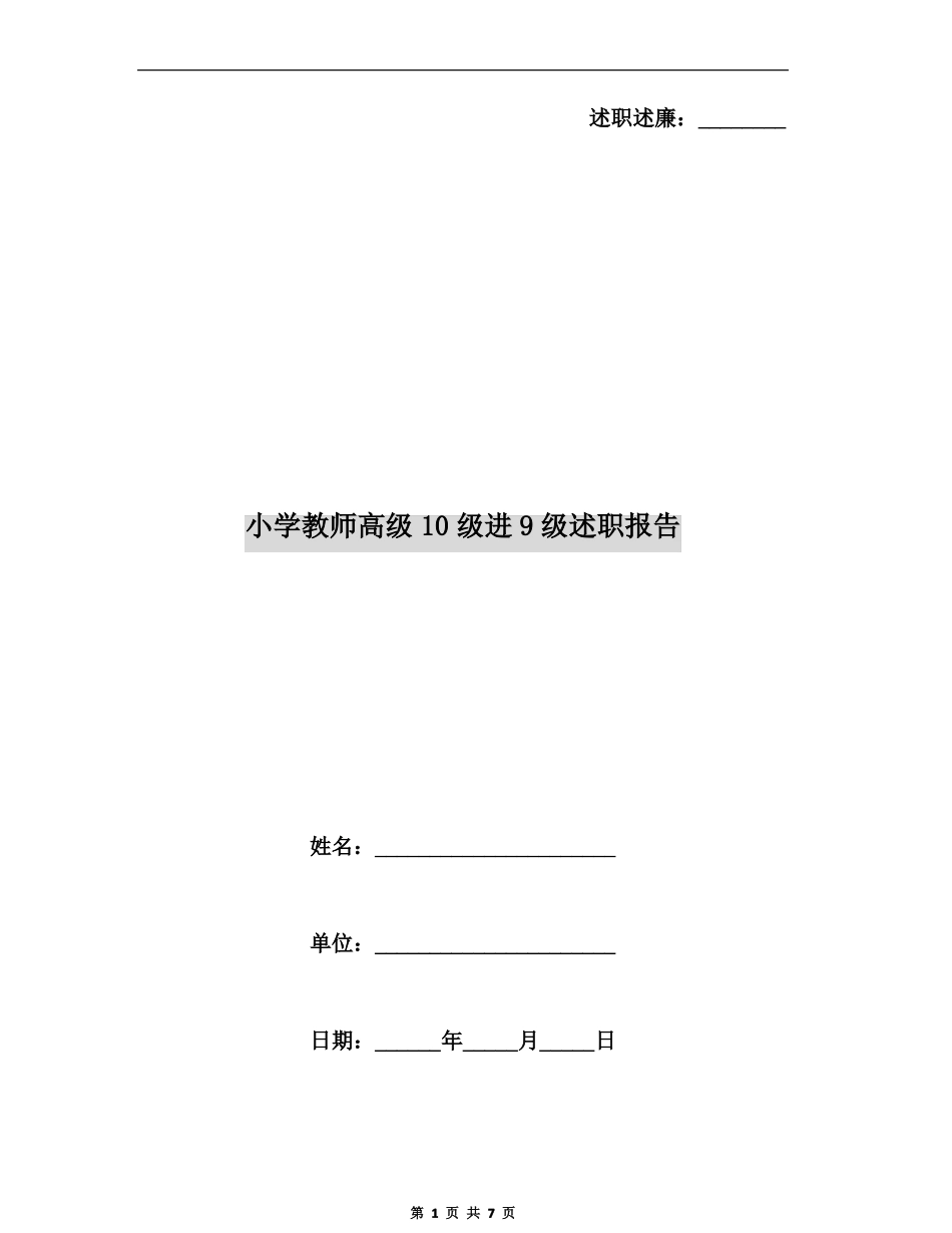 小学教师高级10级进9级述职报告_第1页