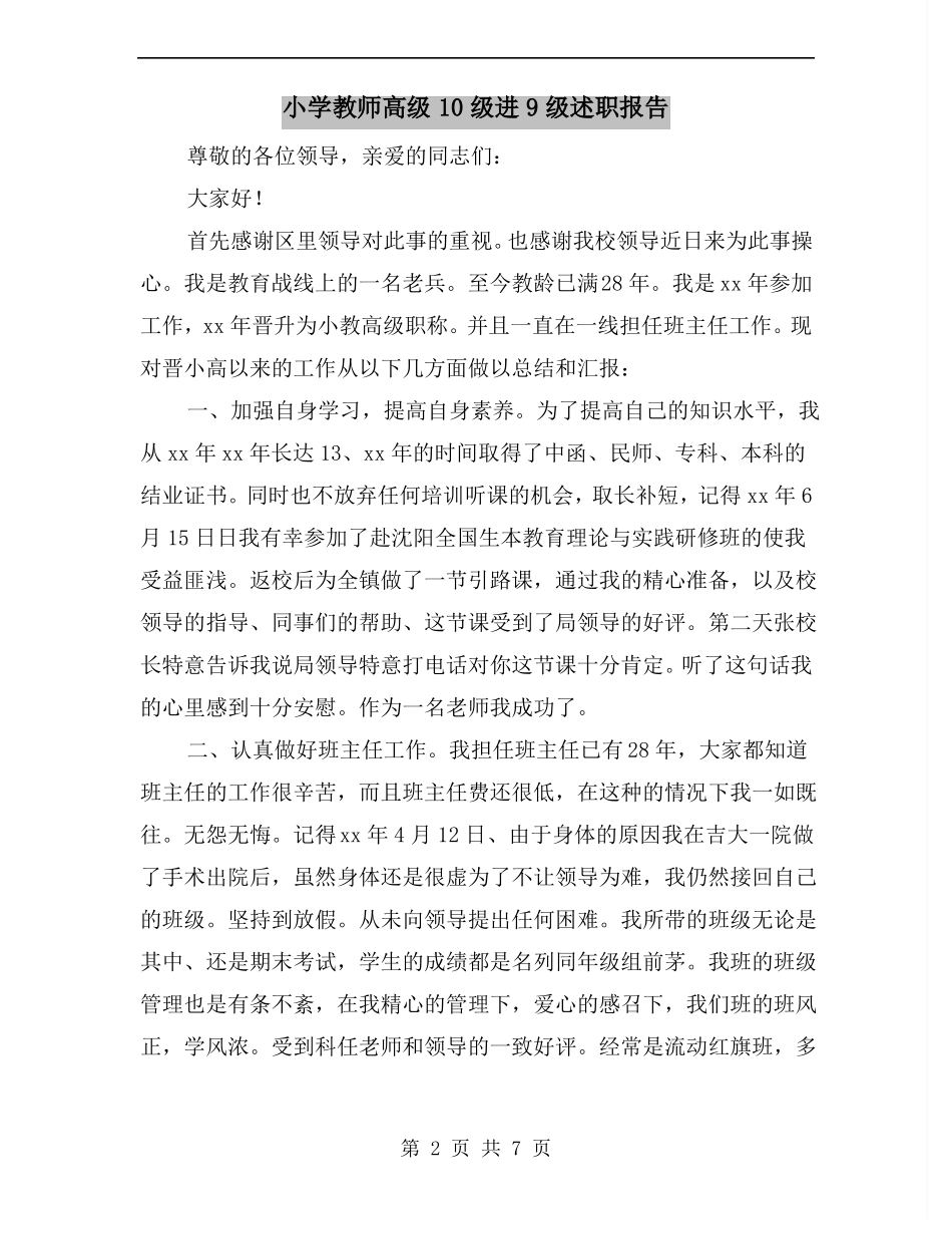小学教师高级10级进9级述职报告_第2页
