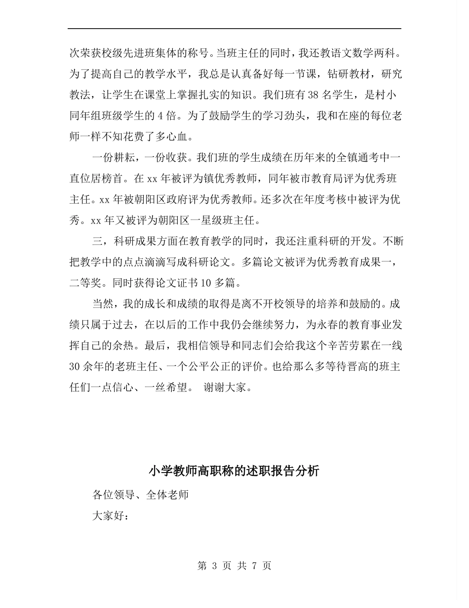 小学教师高级10级进9级述职报告_第3页
