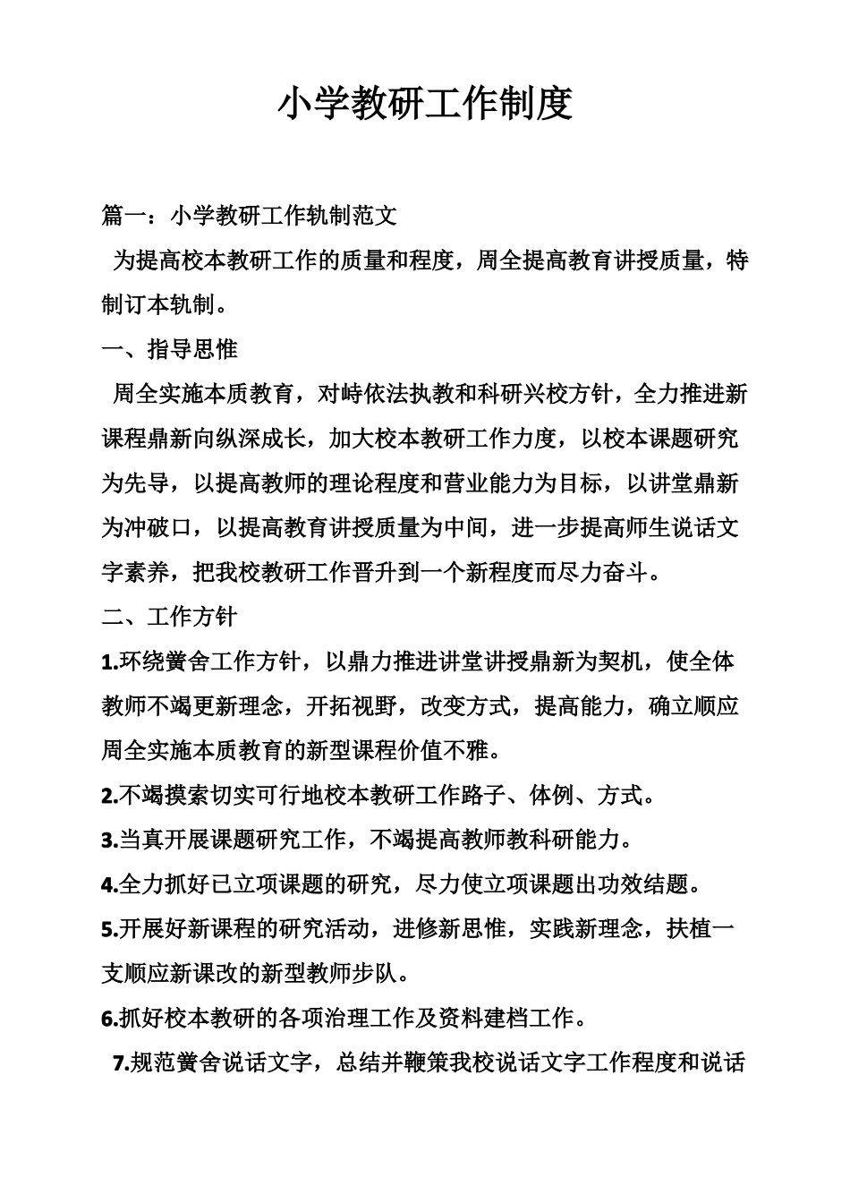 小学教研工作制度_第1页