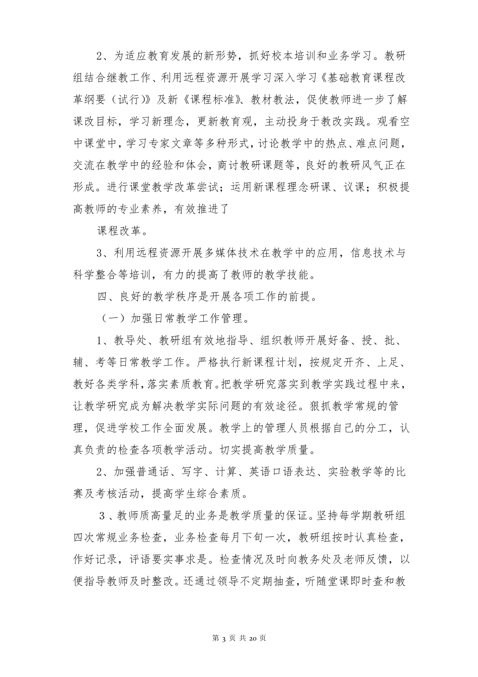 小学教研工作汇报材料多篇_第3页