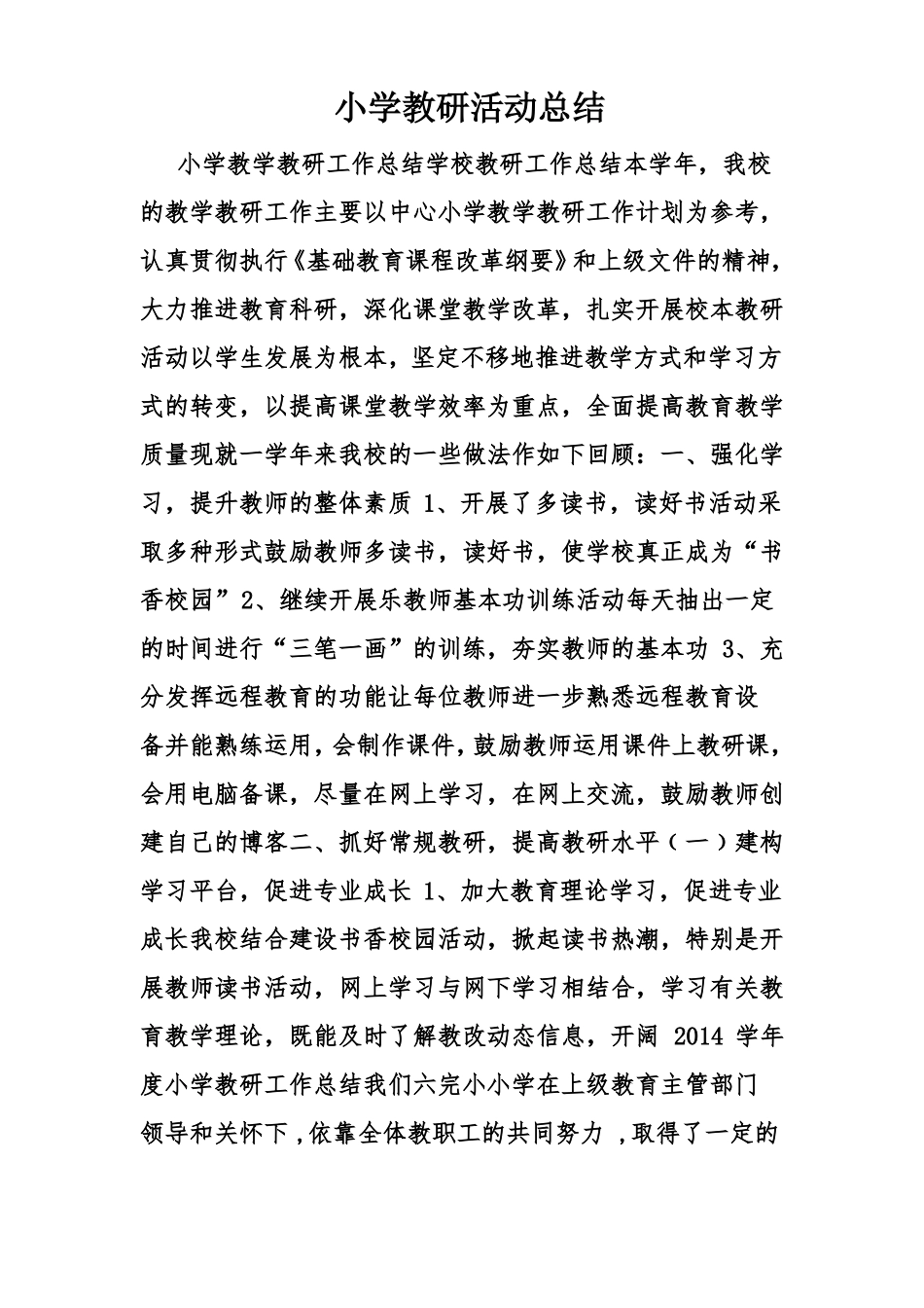 小学教研活动总结_第1页