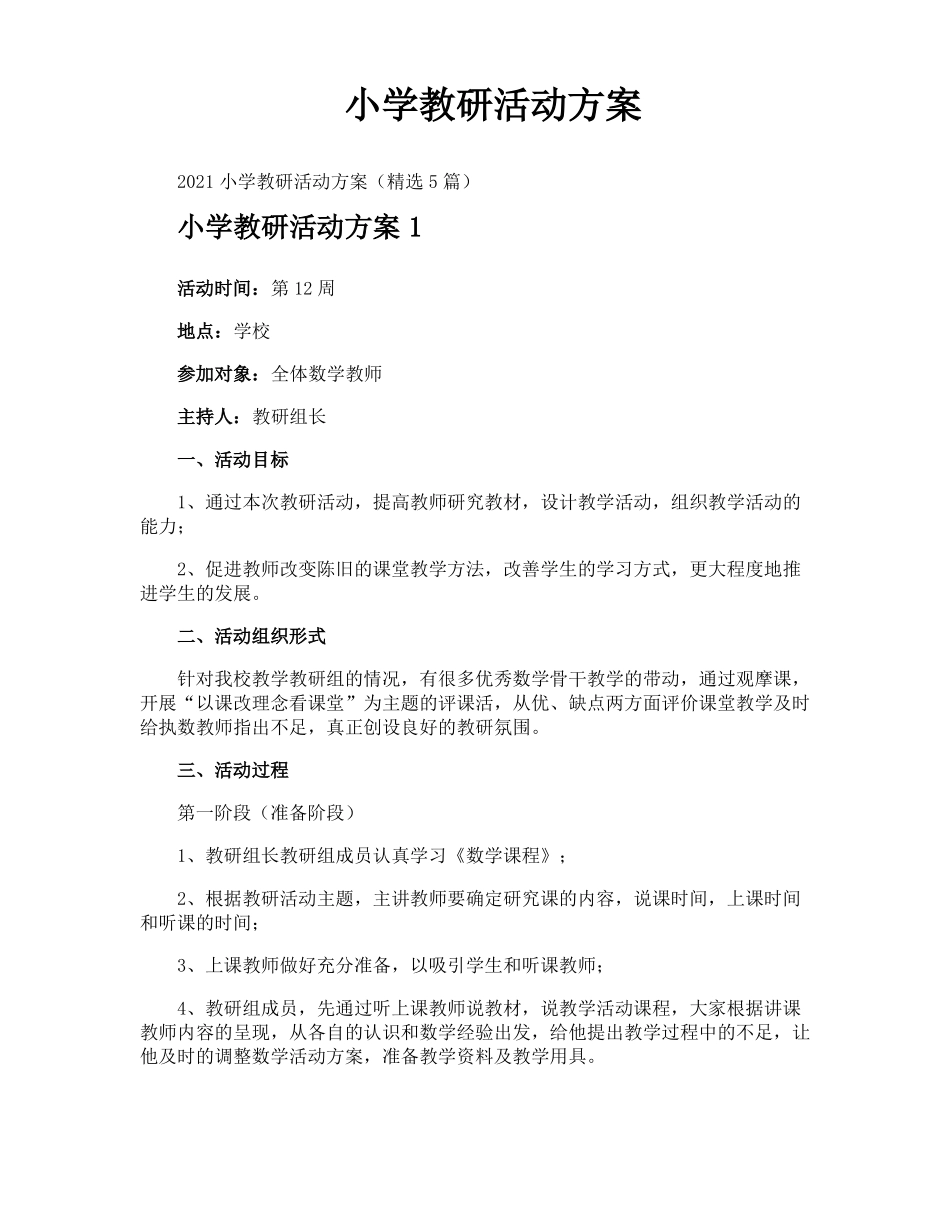 小学教研活动方案_第1页