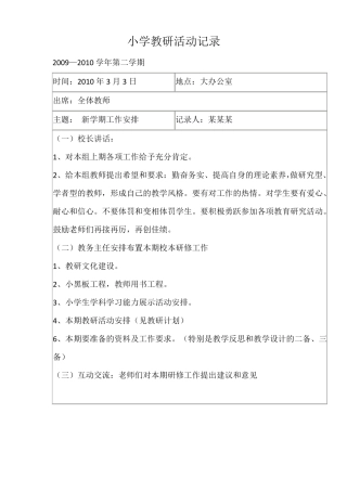 小学教研活动记录