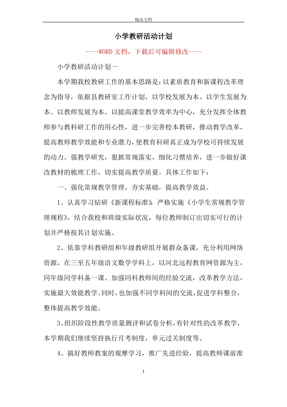 小学教研活动计划_第1页