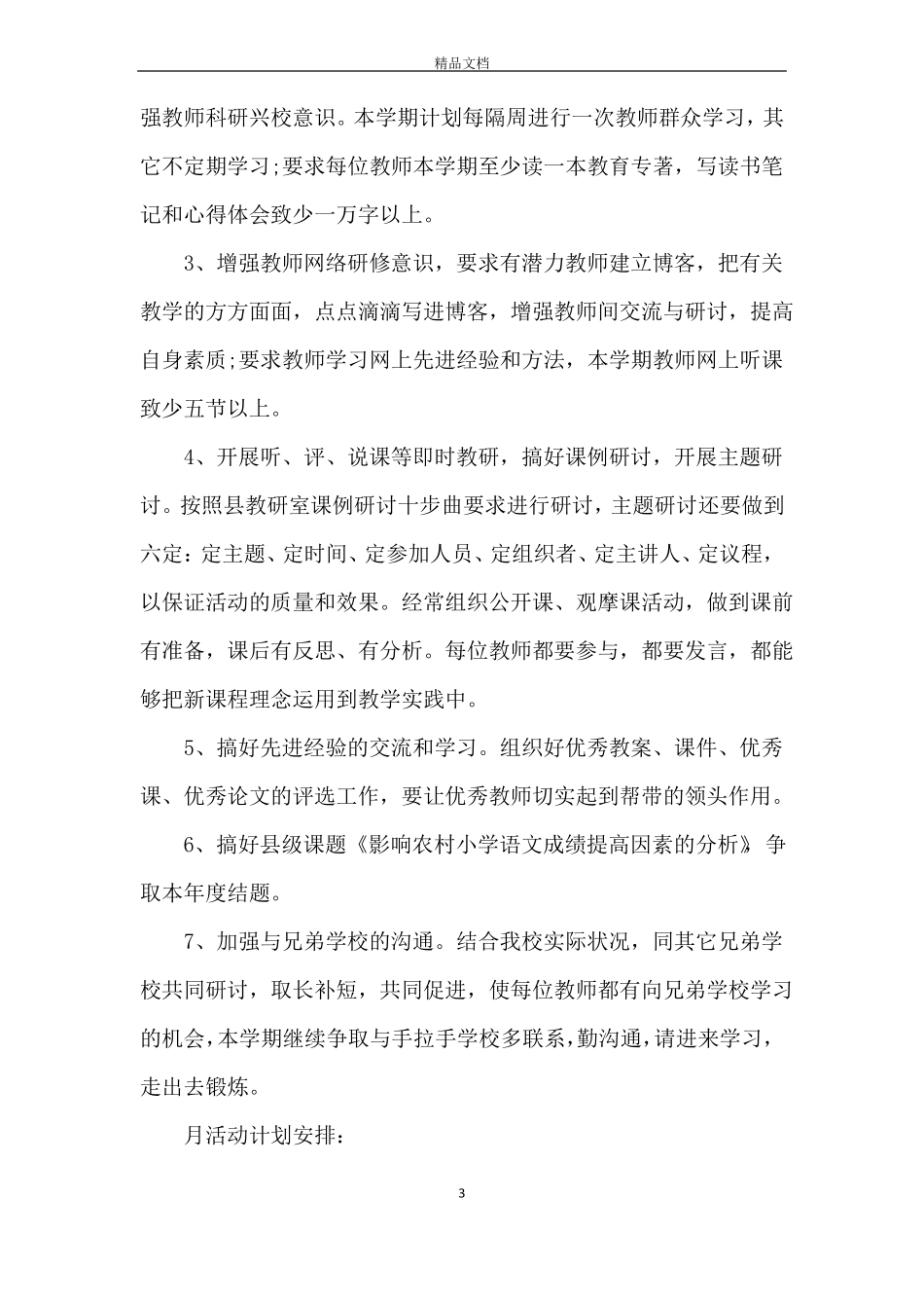 小学教研活动计划_第3页