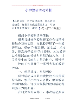 小学教研活动简报