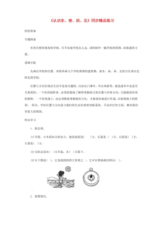 小学教育三年级数学下册1位置与方向一认识东南西北练习新人教版