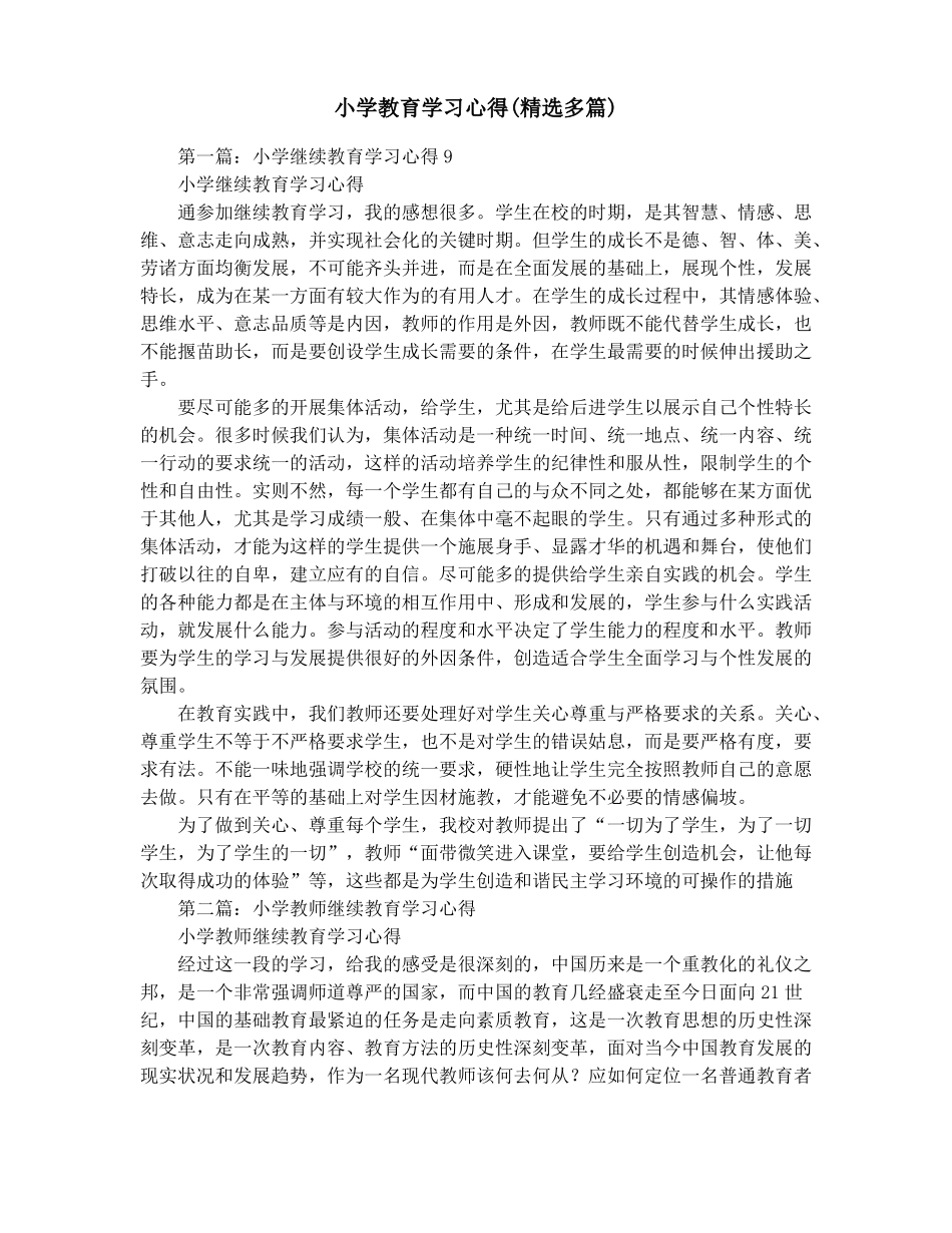 小学教育学习心得精选多篇_第1页