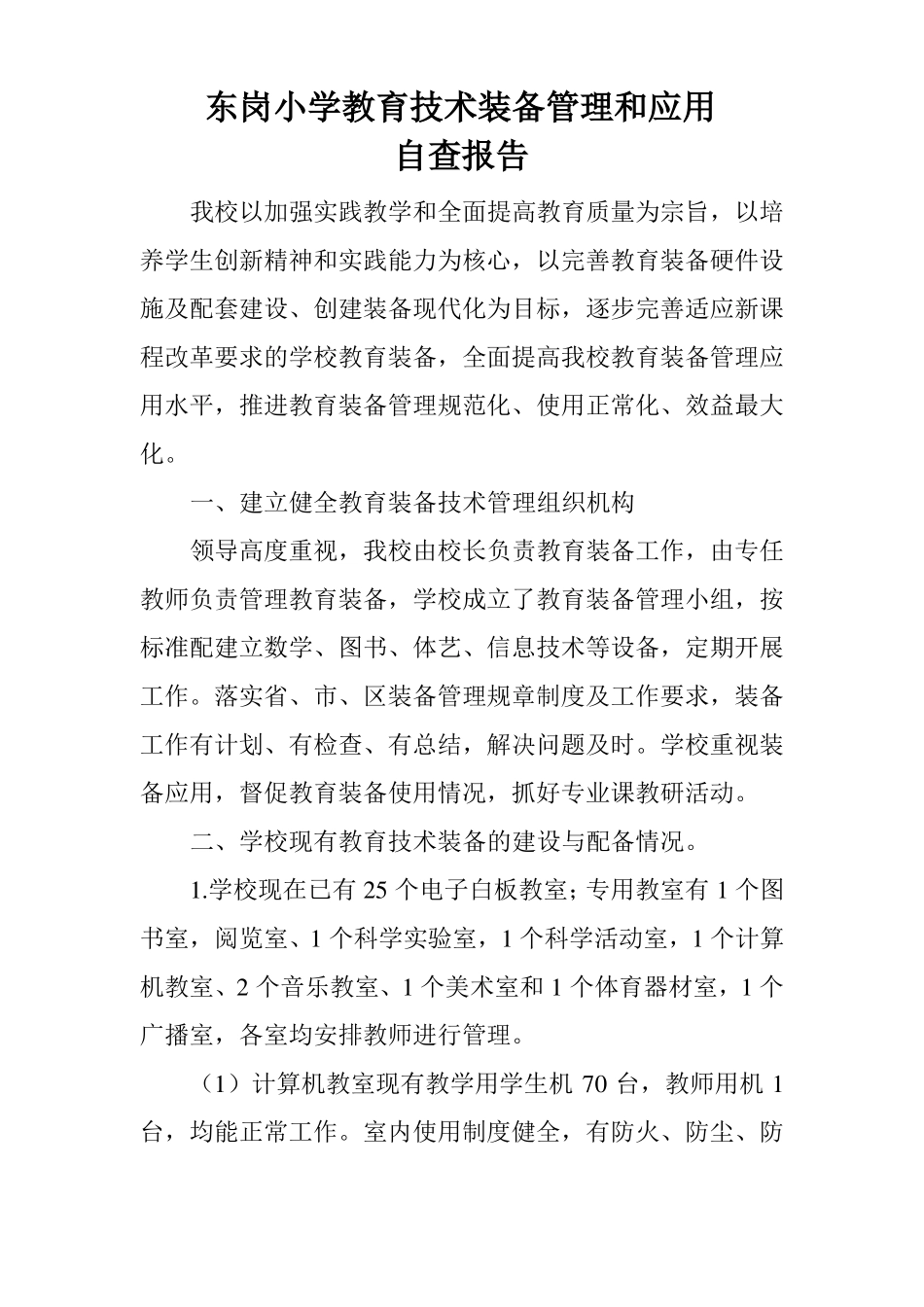 小学教育技术装备管理使用自查报告_第1页