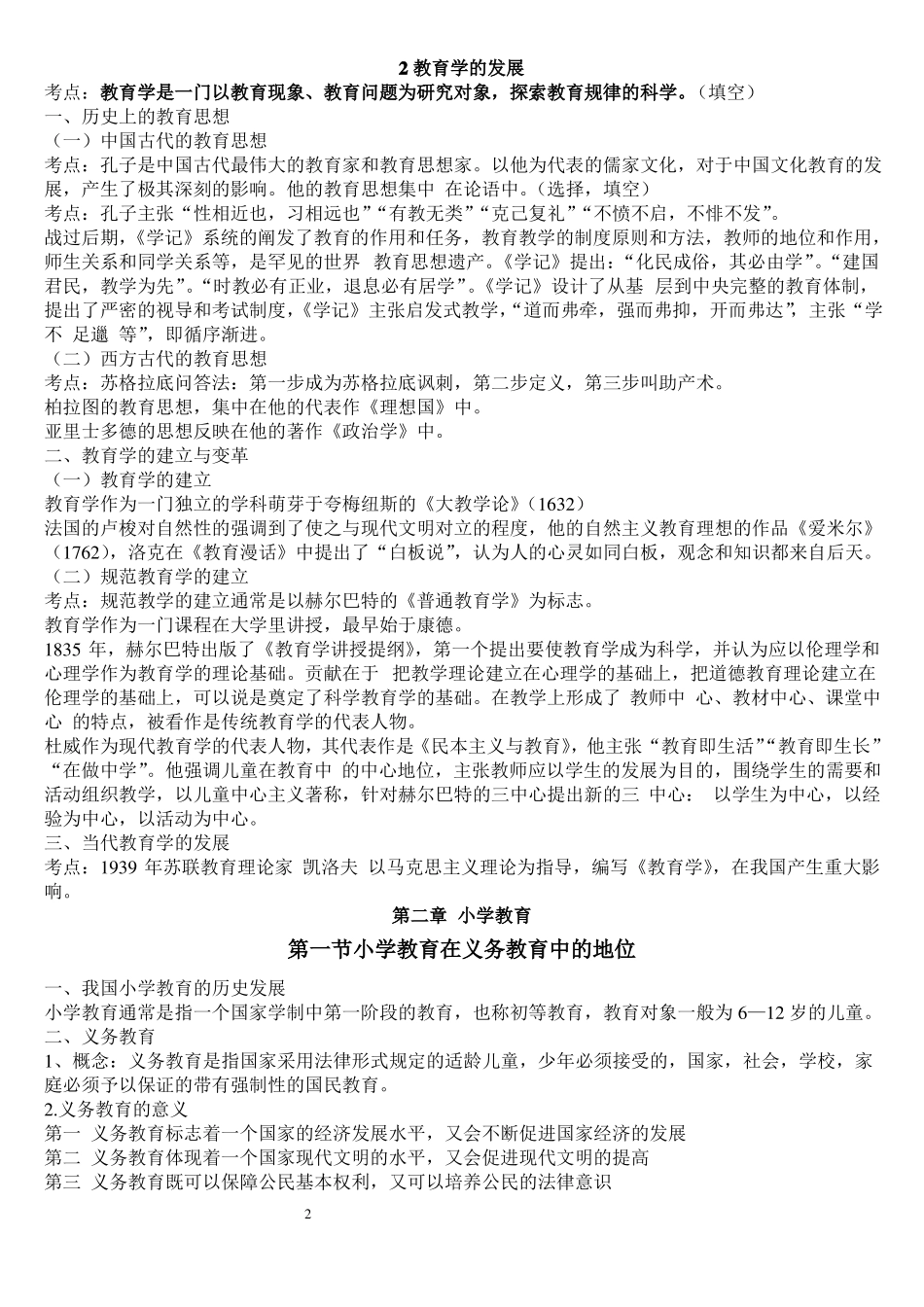 小学教育学考试大纲华东师范大学出版_第2页
