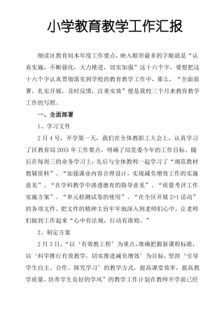 小学教育教学工作汇报