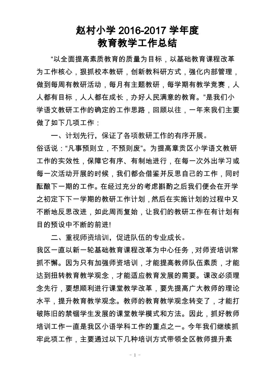 小学教育教学工作总结_第1页