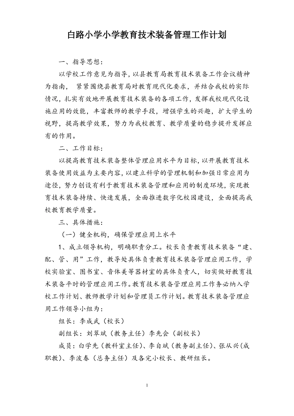 小学教育技术装备管理工作计划1_第1页