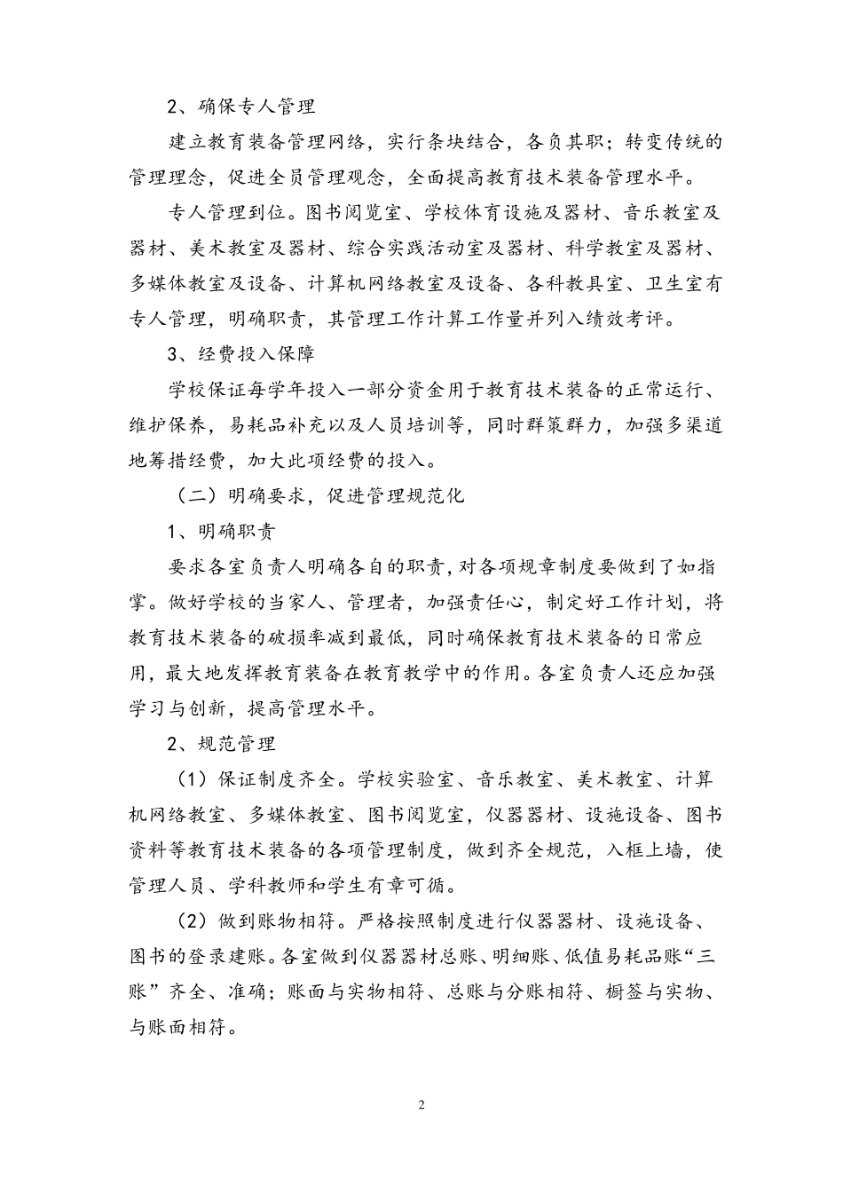 小学教育技术装备管理工作计划1_第2页