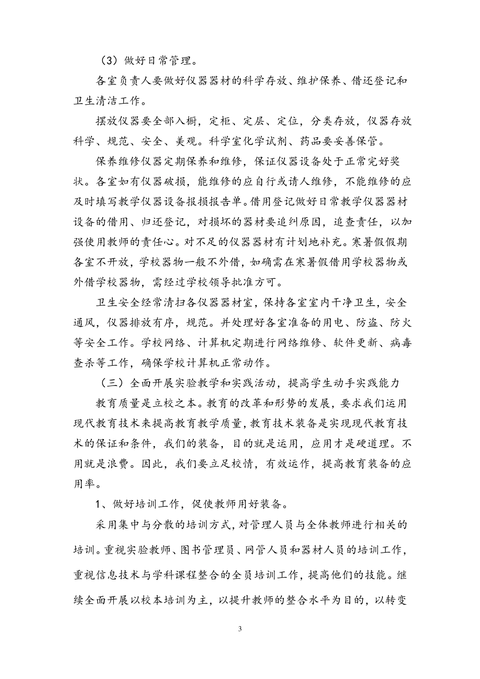 小学教育技术装备管理工作计划1_第3页