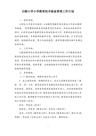 小学教育技术装备管理工作计划1
