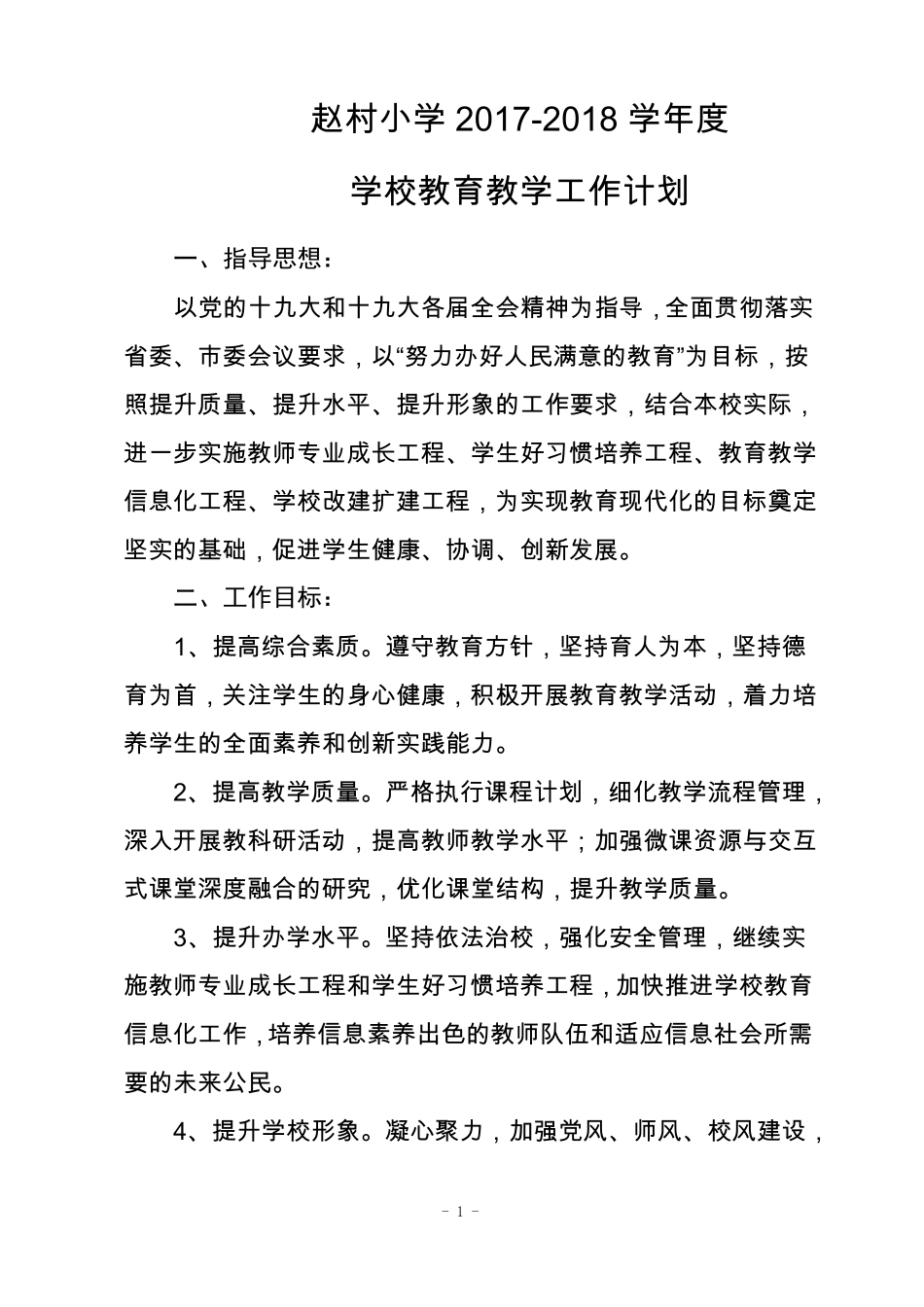 小学教育教学工作计划_第1页