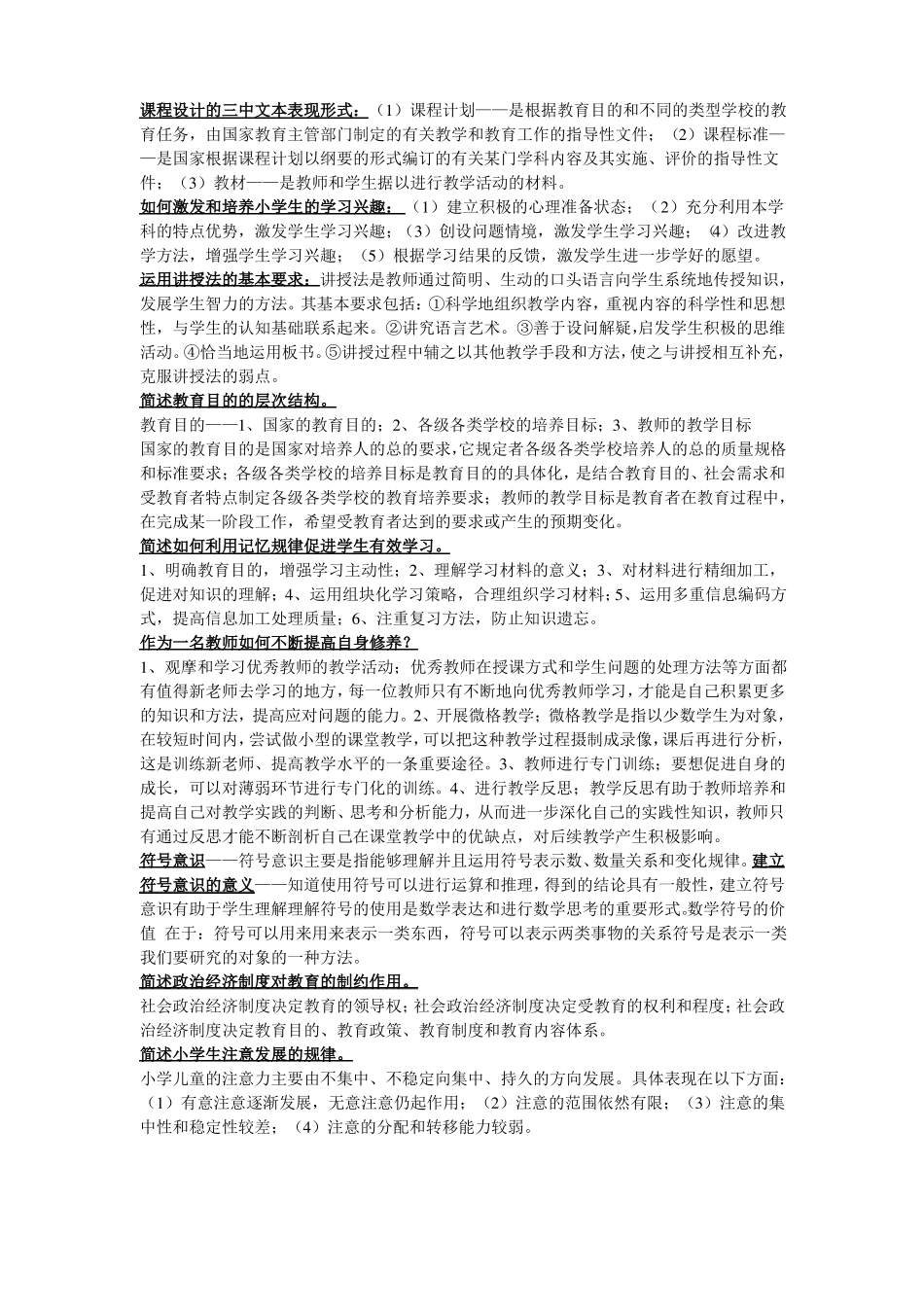 小学教育教学知识与能力押题_第2页