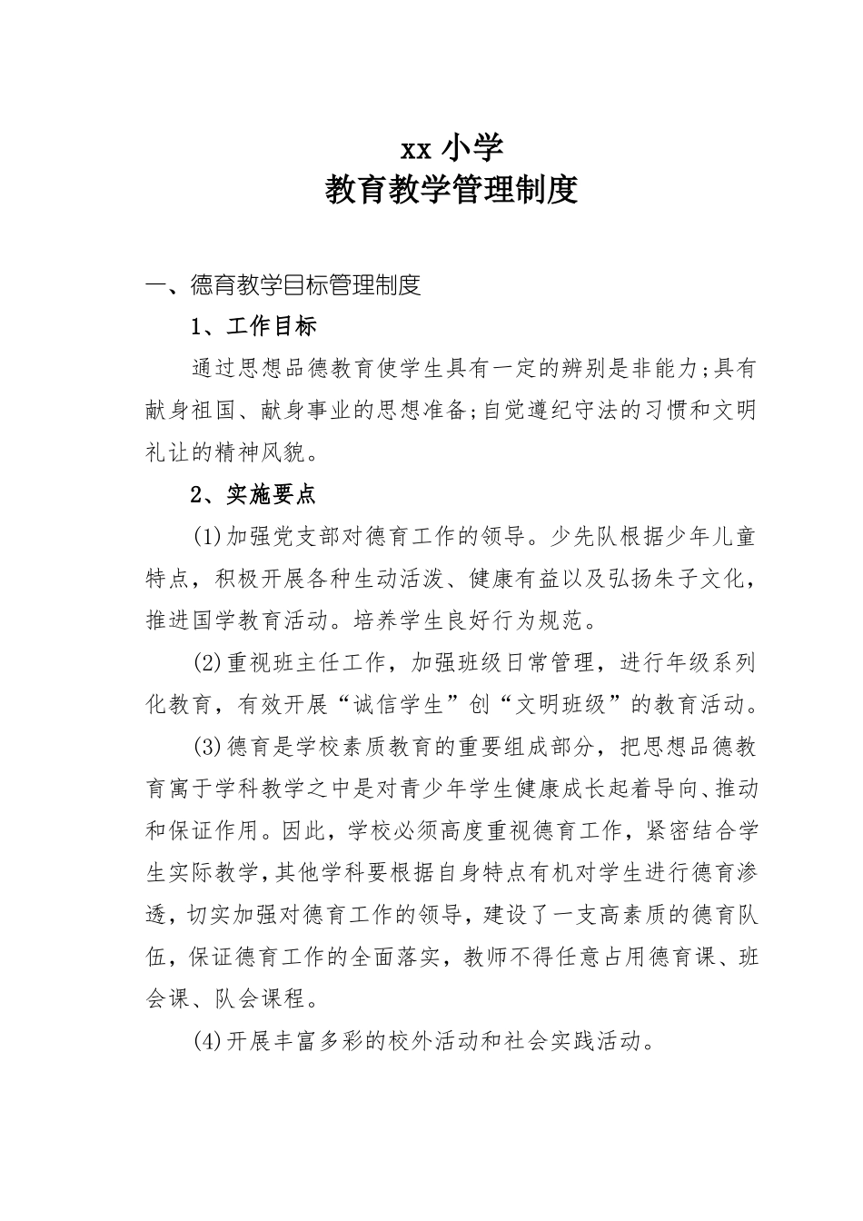 小学教育教学管理制度_第1页