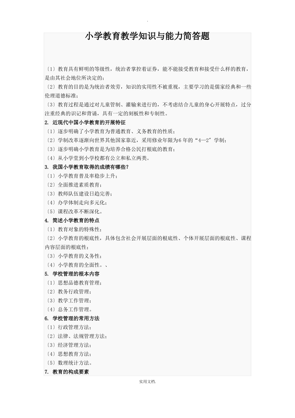 小学教育教学知识与能力简答题必背_第1页