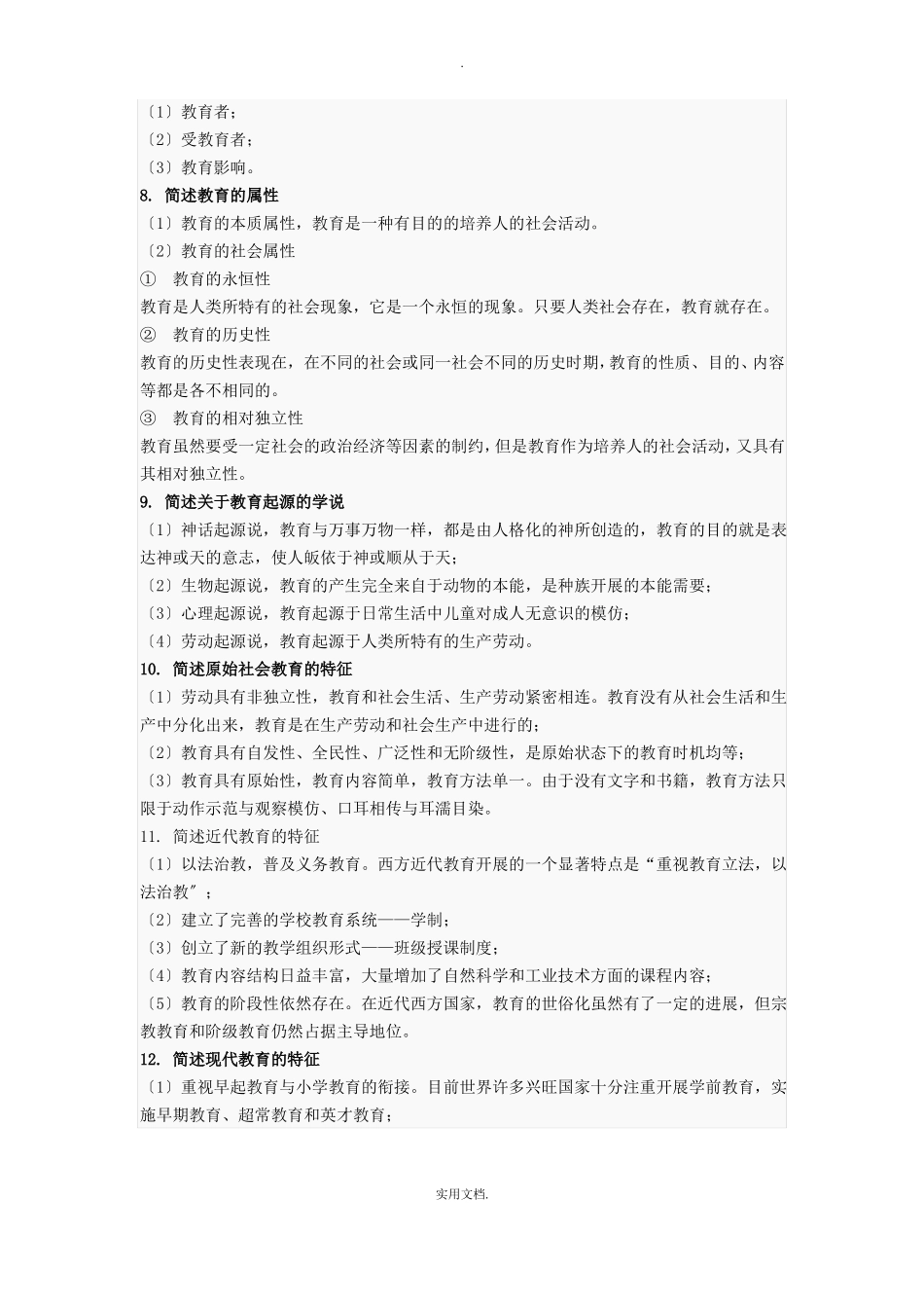 小学教育教学知识与能力简答题必背_第2页