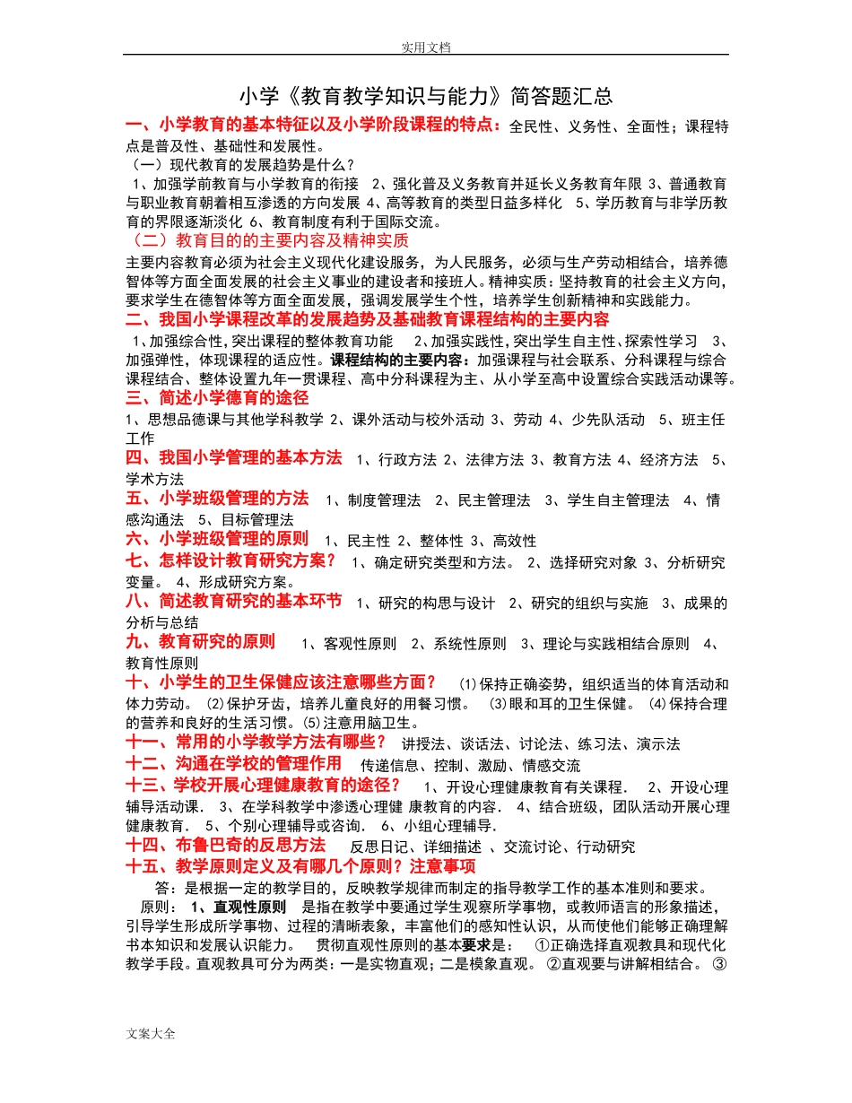 小学教育教学知识与能力简答题_第1页