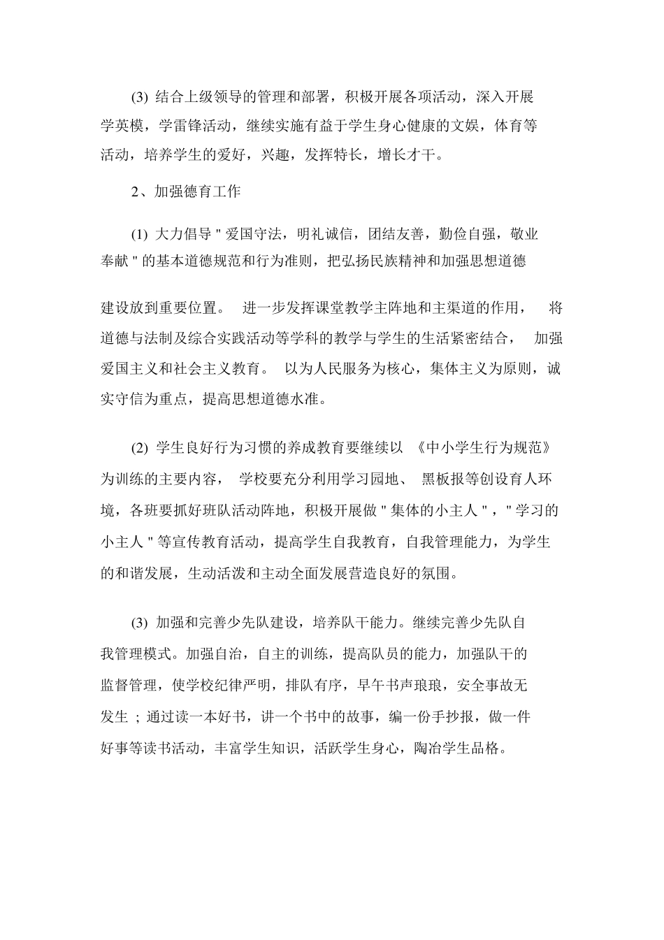 小学教育教学计划_第2页