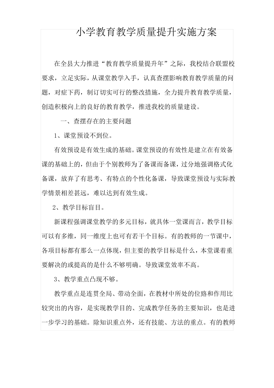 小学教育教学质量提升实施方案_第1页