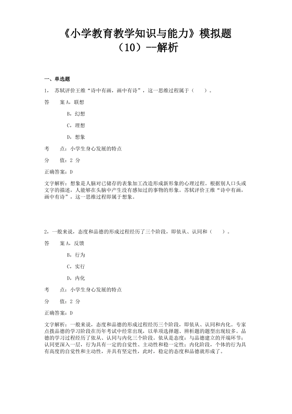 小学教育知识与能力模拟题_第1页