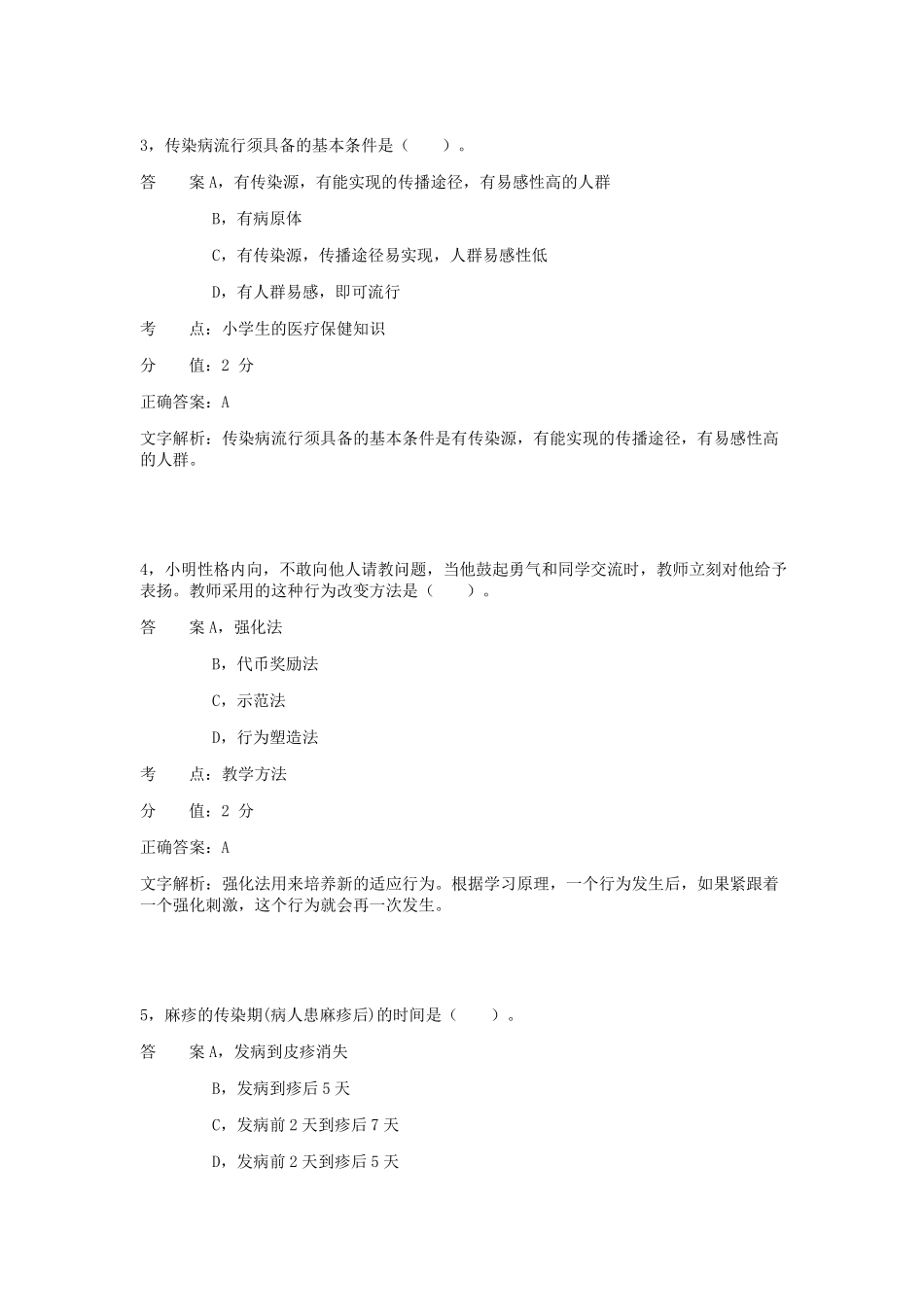 小学教育知识与能力模拟题_第2页