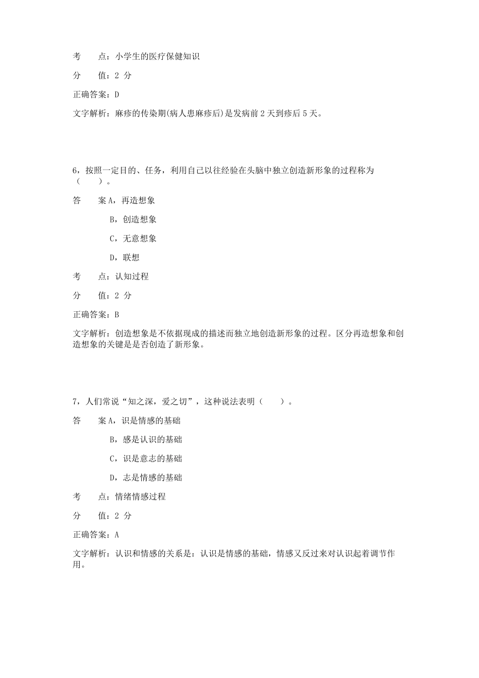 小学教育知识与能力模拟题_第3页