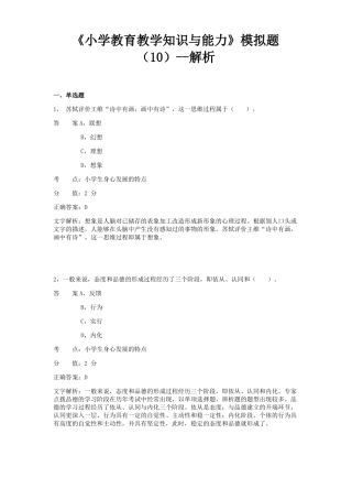 小学教育知识与能力模拟题