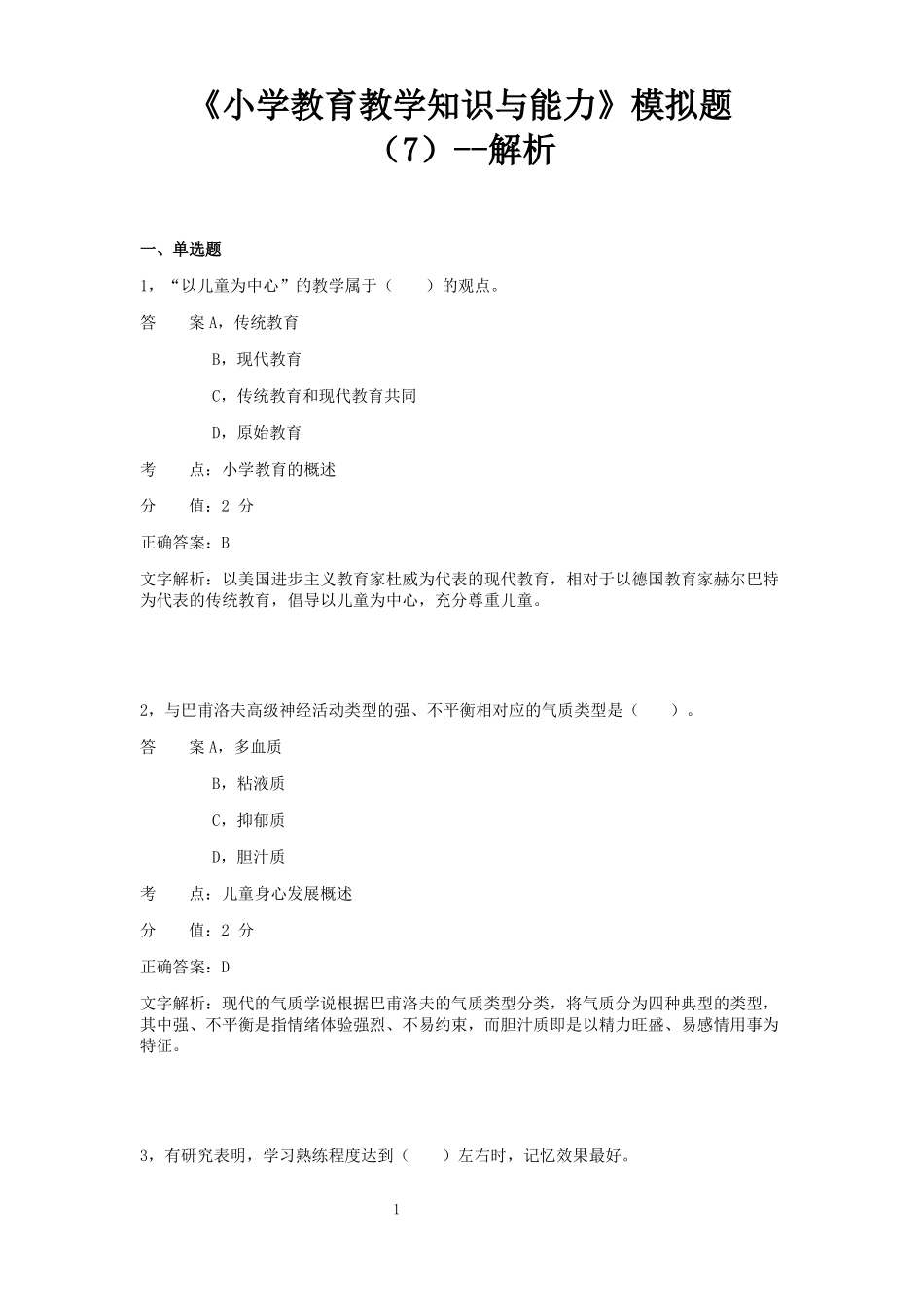 小学教育知识与能力模拟题7_第1页