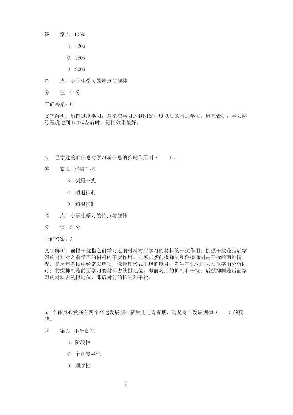 小学教育知识与能力模拟题7_第2页