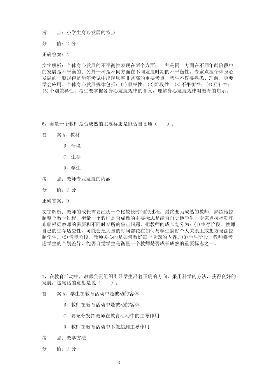 小学教育知识与能力模拟题7_第3页