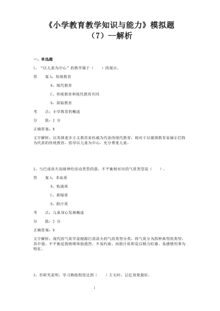 小学教育知识与能力模拟题7