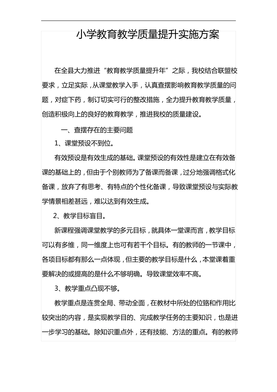 小学教育教学质量提升实施计划方案_第1页