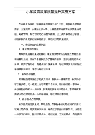 小学教育教学质量提升实施计划方案